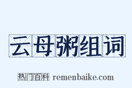 云母粥组词是什么意思的图片